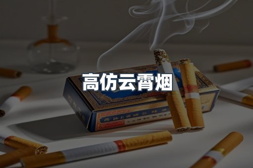 高仿云霄烟