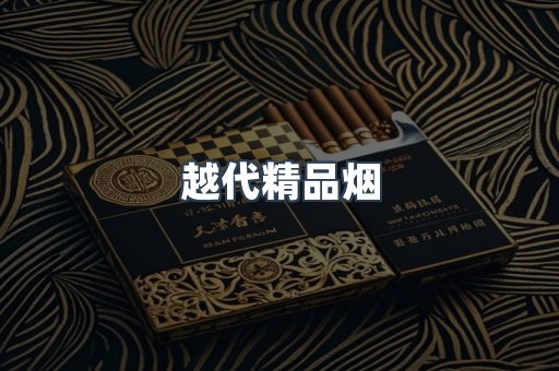 越代精品烟